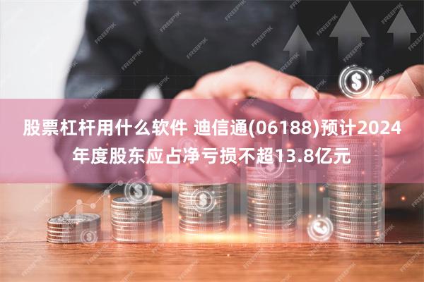 股票杠杆用什么软件 迪信通(06188)预计2024年度股东应占净亏损不超13.8亿元